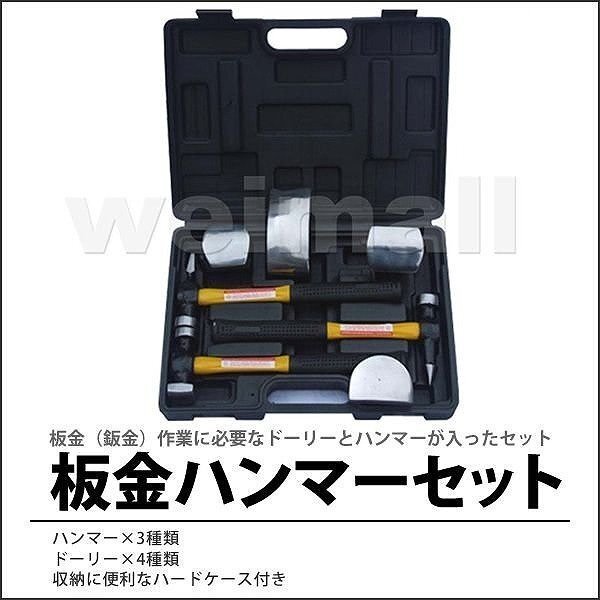新品未使用 板金ハンマーセット 板金・金属加工セット ハンマー3本・ドーリー4種 収納ケース付き 自動車 修理 作業 紛失防止 工具 DIY拍卖