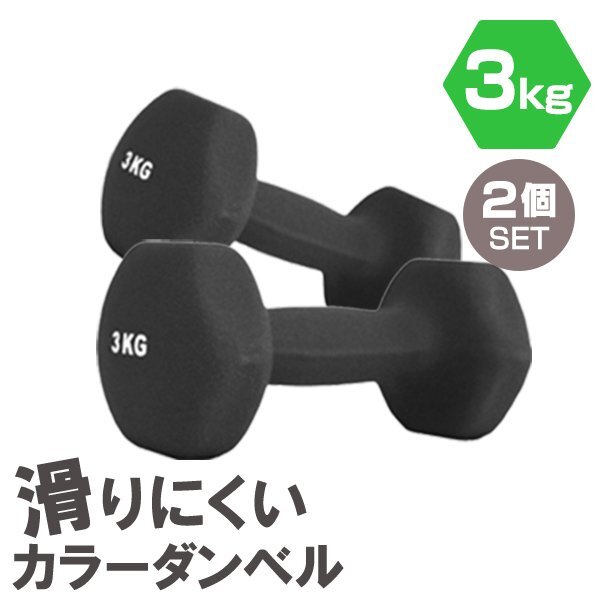 【2個セット/ブラック】滑りにくい カラー ダンベル 3kg 筋トレ エクササイズ 宅トレ シンプル ウエイトトレーニング ダイエット 新品 即決拍卖
