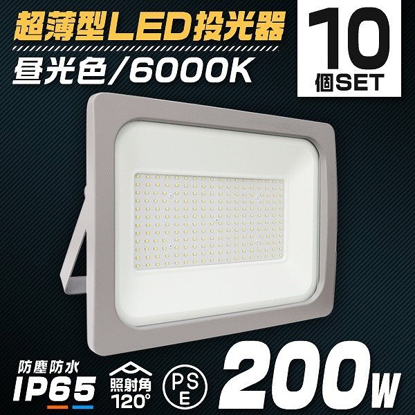【10個セット】新品 PSE取得 LED投光器 200W 昼光色 6000K ACコード付き IP65 広角120度 作業灯 照明 屋内 屋外 倉庫 防犯 ライト 照明拍卖