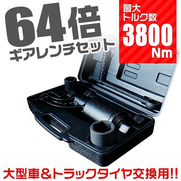 新品 64倍 大型車タイヤ用 ギアレンチセット 最大トルク数 3800Nm 21mm 41mm ギア比1:64 バス トラック タイヤ ホイール ナット 倍力レンチ拍卖