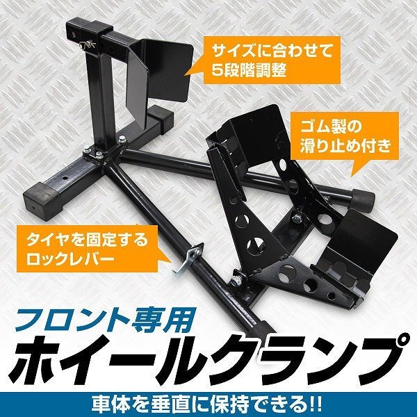 新品未使用 フロントホイールクランプ 10~18インチ対応 小型~中型 バイク 整備 メンテナンス スタンド リフト 展示 ディスプレイ DIY拍卖