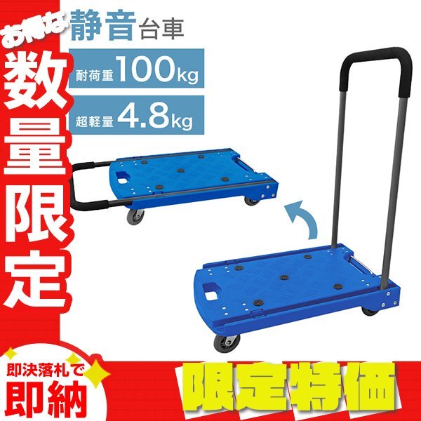 【セール】台車 折りたたみ 軽量 静音 キャリーカート キャスター付 平台車 家庭用 耐荷重 100kg コンパクト 運搬 移動 手押し ブルー拍卖