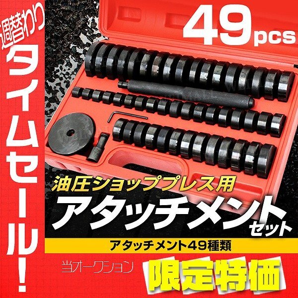 【限定セール】新品 油圧ショッププレス 油圧プレス用 リングアタッチメント 49種フルセット ケース付き ベアリング ブッシュ 圧入拍卖
