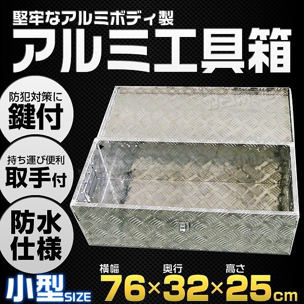 新品 アルミボックス 車載 トラックボックス 小型 W760×D320×H250mm 防水 取手 鍵付き 荷台 ツールボックス 工具箱 軽トラ 収納拍卖