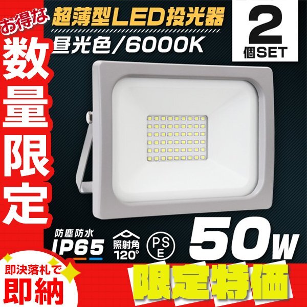 【限定セール】LED投光器 2台セット ワークライト 50W PSE取得 昼光色6000K 広角120度 IP65 ACコード付 作業灯 集魚灯 アウトドア キャンプ拍卖