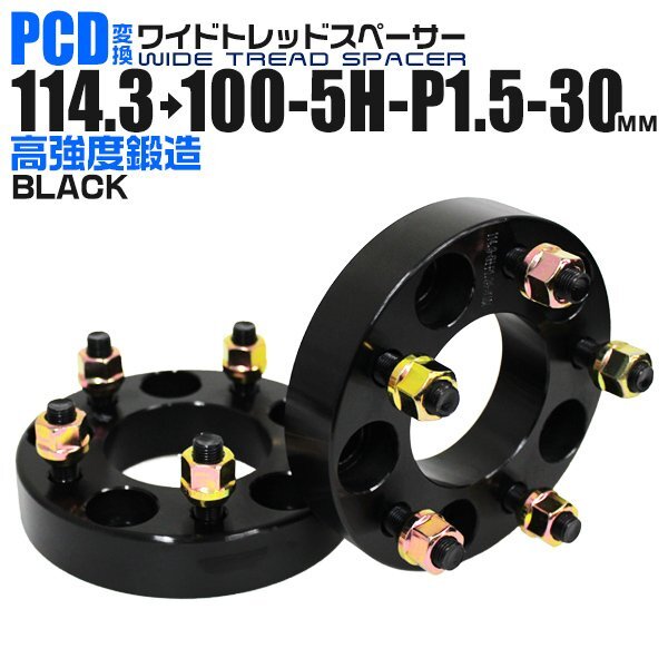 Durax正規品 PCD変換 ワイドトレッドスペーサー 114.3→100-5H-P1.5-30mm 黒 5穴のPCD114.3mmからPCD100mm ホイールスペーサー拍卖