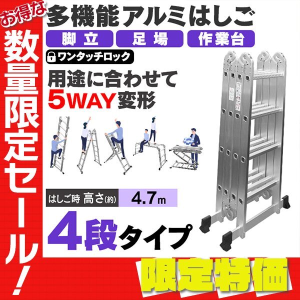 【限定セール】多機能はしご 4.7m 耐荷重150kg 4段 万能 アルミはしご 脚立 足場 折りたたみ スーパーラダー 洗車 カーポート 雪下ろし拍卖