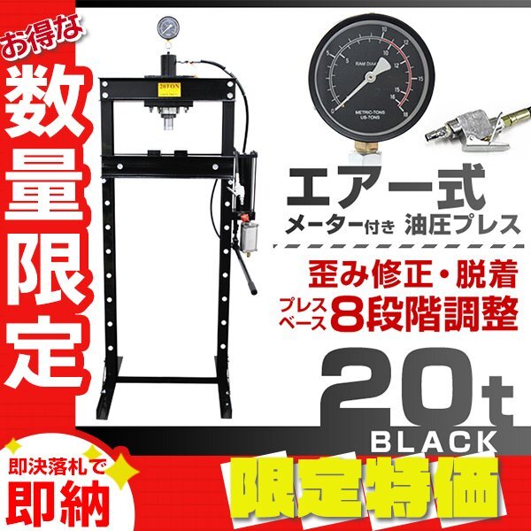 【限定セール】メーター付き 門型 油圧プレス 20t エアー付き 8段階調整 作業幅0~500mm 20トン ショッププレス プレス機 整備 板金 脱着拍卖