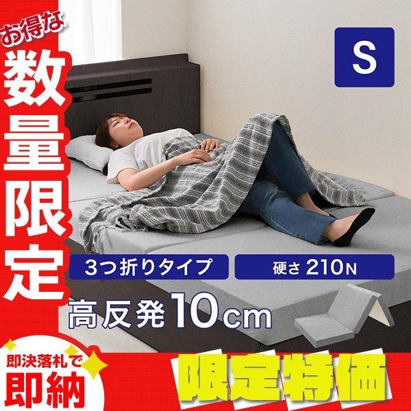 【限定セール】高反発マットレス シングル 極厚10cm 硬め210N 三つ折り ウレタン マットレス ごろ寝マット 敷き布団 洗えるカバー グレー拍卖