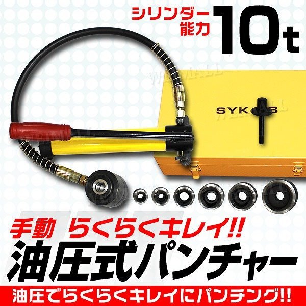 油圧パンチャー 油圧能力 10t ダイス6個 Φ22~Φ60 ケース付 パンチ ホルソー 鉄板 穴あけ 油圧パンチ 油圧式 パンチャー ノックアウト拍卖