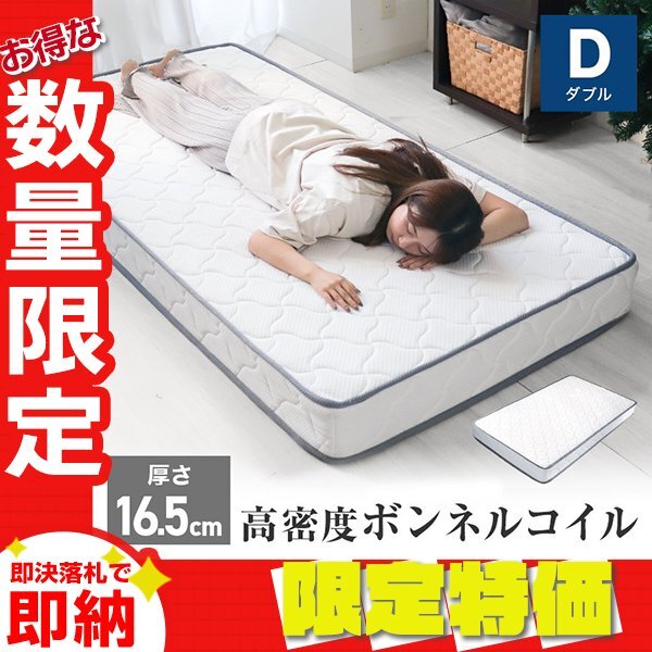【限定セール】高密度 ボンネルコイル マットレス ダブル 硬め ボンネルコイルマットレス ベッド 体圧分散 腰痛 肩こり 快眠 寝具拍卖