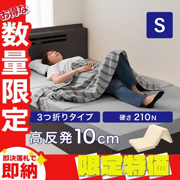 【限定セール】高反発マットレス シングル 極厚10cm 硬め210N 三つ折り ウレタン マットレス ごろ寝マット 敷き布団 洗えるカバー ベージュ拍卖