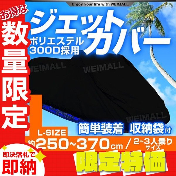 【限定セール】ジェットスキー 水上オートバイ ボート カバー 250~360cm 300D 厚手 ボートカバー マリンジェット ジェット 水上バイク拍卖