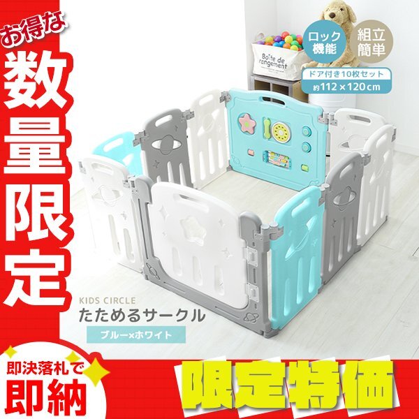 【限定セール】ベビーフェンス 10枚セット おもちゃ付 ドアロック 簡単組立 ベビー ガード サークル ミュージカルキッズランド ブルー拍卖