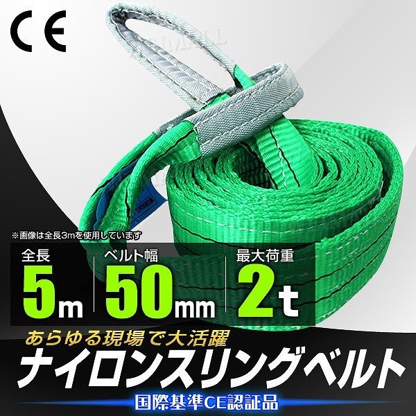 【送料無料】スリングベルト 耐荷重2.0t 2000kg 長さ5m×幅50mm Iタイプ CEマーク取得 荷吊 荷揚 牽引 玉掛け ナイロン スリング ベルト拍卖