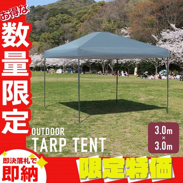 【限定セール】タープテント 3m 収納ケース付き 軽量 ワンタッチスチールフレーム 簡単組立 キャンプ アウトドア イベント 庭 BBQ拍卖