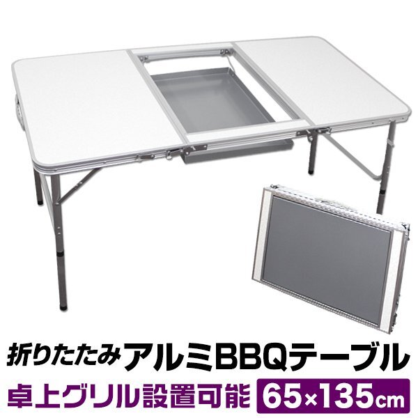 アウトドアテーブル アルミ レジャーテーブル BBQコンロ設置可能 135×65cm 2段階調節 折りたたみ BBQ テーブル キャンプ BBQ mermont拍卖