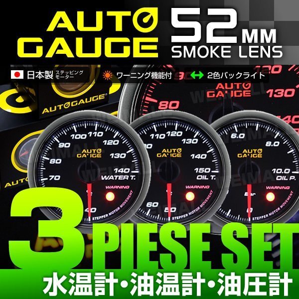 【3点セット 水温計/油温計/油圧計】オートゲージ 52mm 52Φ 日本製 ステッピングモーター ワーニング機能 静音 AUTOGAUGE 430拍卖