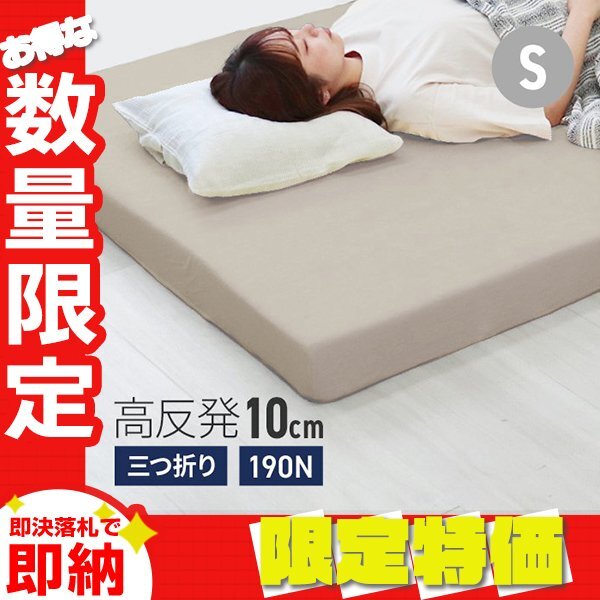 【限定セール】高反発マットレス シングル 極厚10cm 190N 三つ折り マットレス 高反発ウレタン ごろ寝マット 敷き布団 洗えるカバー 腰痛拍卖