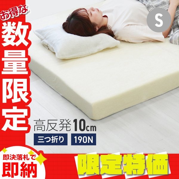 【限定セール】高反発マットレス シングル 極厚10cm 190N 三つ折り マットレス 高反発ウレタン ごろ寝マット 敷き布団 洗えるカバー 腰痛拍卖