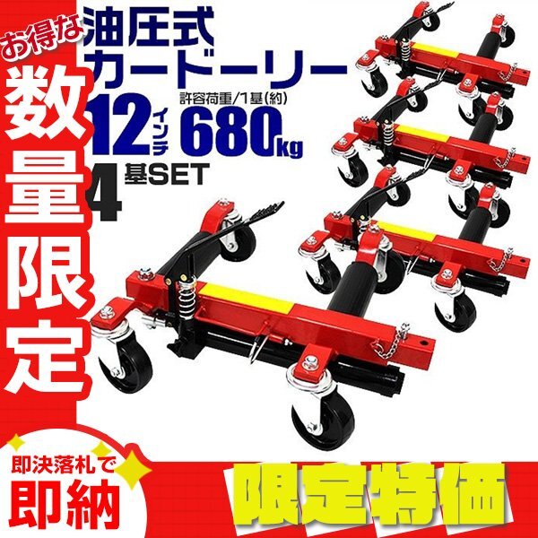 【セール】4基セット 新品 油圧式 カードーリー 12インチまで対応 ホイールドーリー ゴージャッキ ジャッキアップ 移動 レッカー 展示拍卖
