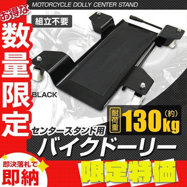 【限定セール】新品 センタースタンド用 バイクドーリー 耐荷重130kg ゴムマット ストップレバー付き バイク 移動 ディスプレイ 整備拍卖