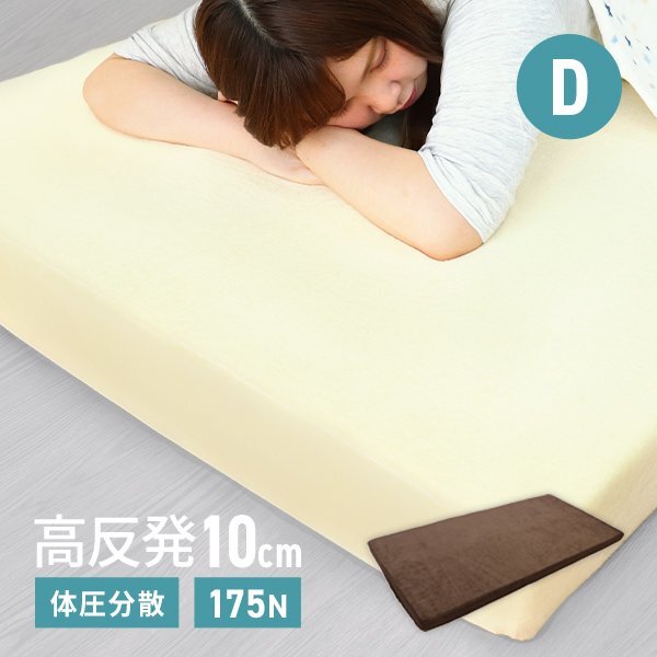 高反発マットレス ダブル 極厚10cm 175N ノンスプリング マットレス 高反発ウレタン ごろ寝マット 敷き布団 洗えるカバー 腰痛 ブラウン拍卖