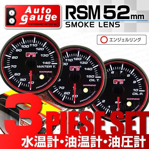 【3点セット 水温計/油温計/油圧計】オートゲージ 52mm 52Φ エンジェルリング ワーニング機能付 ブラック autoguage 追加メーター 計器拍卖