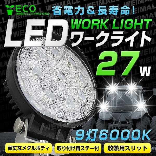 LED ワークライト 27W 丸型 LEDワークライト LEDスポット LED照明 LEDライト サーチライト 作業灯 12V 24V拍卖
