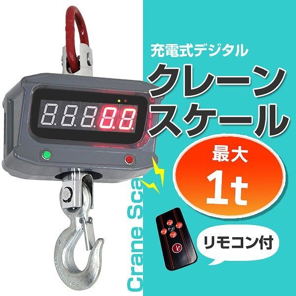 デジタルクレーンスケール 1t 1000kg 充電式 リモコン付き 高性能 吊秤 クレーンスケール 1トン 吊りはかり 計量 はかり 電子計量器拍卖