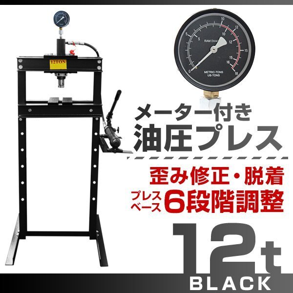 【メーター付き】新品 6段階調整 門型 油圧プレス 12t 作業幅0~560mm ショッププレス プレス機 自動車 バイク 整備 鉄板 板金 歪み修正拍卖