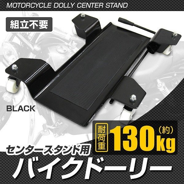 新品 センタースタンド用 バイクドーリー 耐荷重130kg ゴムマット ストップレバー付き バイク 移動 ディスプレイ 整備拍卖