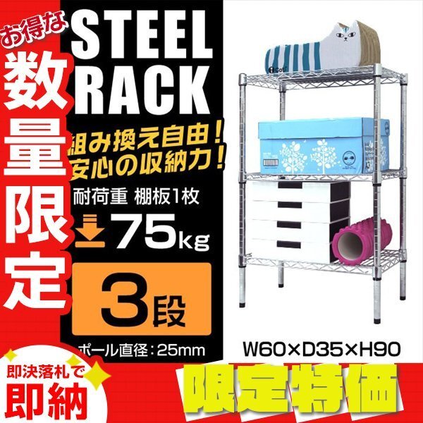 【限定セール】新品 スチールラック 3段 幅60×奥行35×高さ90cm 耐荷重75kg/1枚 メタル シェルフ 収納 本棚 リビング オフィス拍卖