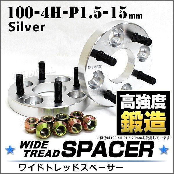 Durax ワイドトレッドスペーサー 15mm 100-4H-P1.5 ナット付 銀 8A トヨタ 三菱 ホンダ マツダダイハツ 2枚セット ホイールスペーサー拍卖