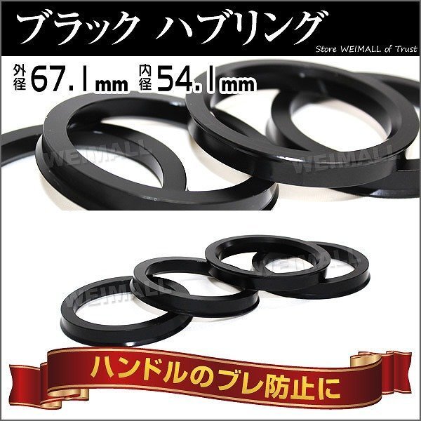 ハブリング ブラックアルミ 外径67.1φ内径54.1φ 4Pcs 54φ トヨタ レクサス ダイハツ マツダ スズキ 4枚セット拍卖