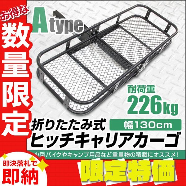 【限定セール】新品 ヒッチキャリアカーゴ 2インチ 幅130cm 最大積載226kg 折りたたみ式 ヒッチキャリア カーゴ ヒッチメンバー アウトドア拍卖