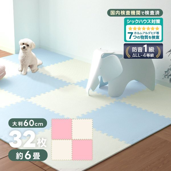 ジョイントマット 32枚セット ピンク/ベージュ 大判 60cm 6畳 床暖房対応 防音 防水 カーペット ラグ ノンホル ベビーマット フロアマット拍卖