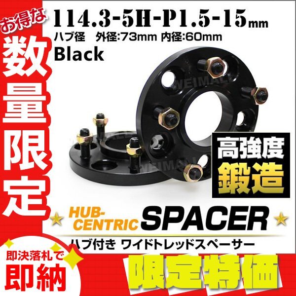 Durax 73mm ハブセン ワイドトレッドスペーサー 15mm 114.3-5H-P1.5 黒 ホイール スペーサー ハブ一体型 トヨタ ホンダ マツダ 2枚セット拍卖