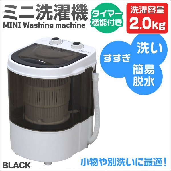 【一年保証】新品 コンパクト洗濯機 洗濯容量2kg 小型洗濯機 タイマー付き 省エネ スニーカー ペット用品 スタイ 下着 別洗い 新生活 黒拍卖
