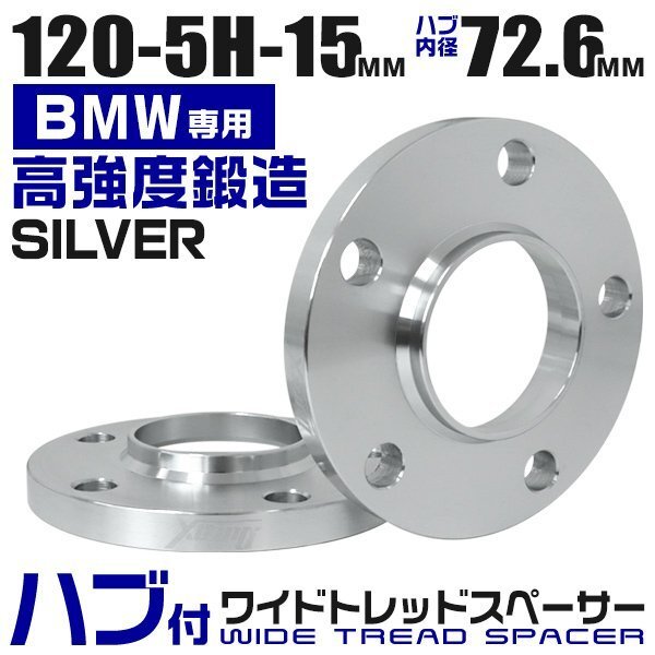 Durax正規品 BMW用 ワイドトレッドスペーサー 15mm PCD120-5H M12対応 5穴 ホイール ワイドスペーサー ワイトレ シルバー 2枚セット拍卖