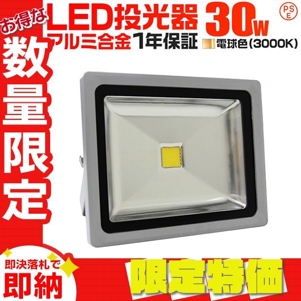 【限定セール】LED投光器 30W 電球色 一年保証 PSE取得 IP65 広角120° コンセント付き 明るい ワークライト 看板 屋外 作業灯 集魚灯 防犯拍卖