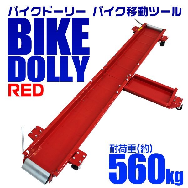 新品 バイクドーリー 耐荷重560kg 長さ2000mm 中~大型バイク対応 キャスター付き スタンド位置調整 ガレージ バイク移動 ディスプレイ拍卖