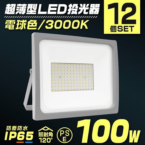【電球色 12個セット】LED投光器 100W 防水 LEDライト 作業灯 防犯灯 ワークライト 広角120度 3mコード付 看板照明 倉庫 照明 PSE取得済拍卖