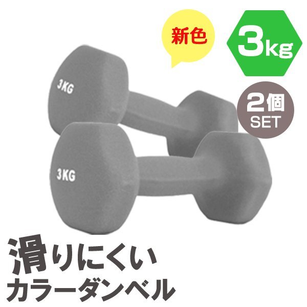 【2個セット/ダークグレー】滑りにくい カラー ダンベル 3kg 筋トレ エクササイズ 宅トレ シンプル ウエイトトレーニング ダイエット 新品拍卖