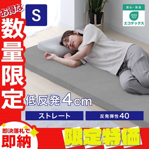 【限定セール】低反発マットレス シングル 厚さ4cm 高密度ウレタン 体圧分散 パイル生地 ベットマット 敷き布団 洗えるカバー グレー拍卖