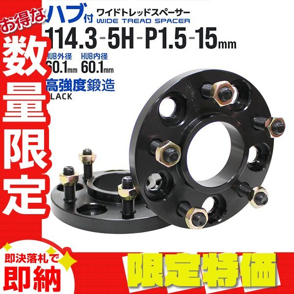 【限定セール】Durax正規品 ワイドトレッドスペーサー ハブ付き 15mm 114.3-5H-P1.5 ナット付 黒 ブラック 2枚セット拍卖