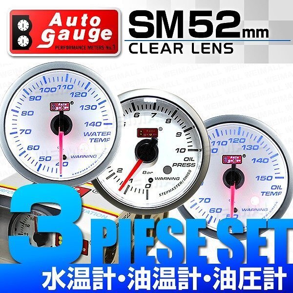 【3点セット 水温計/油温計/油圧計】オートゲージ スイス製ステップモーター メーター ホワイトフェイス 追加メーター 計器 オープニング拍卖