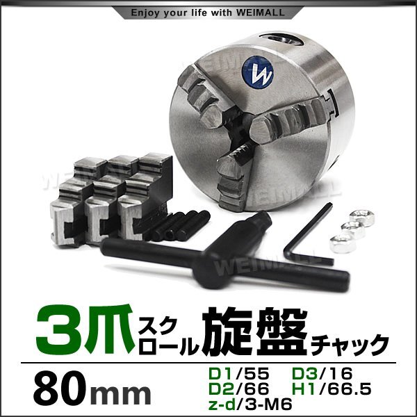 旋盤チャック 3爪 スクロール 高品質 80mm チャック径 φ80mm 三爪スクロールチャック チャックハンドル 内爪 外爪 旋盤 卓上旋盤 小型拍卖