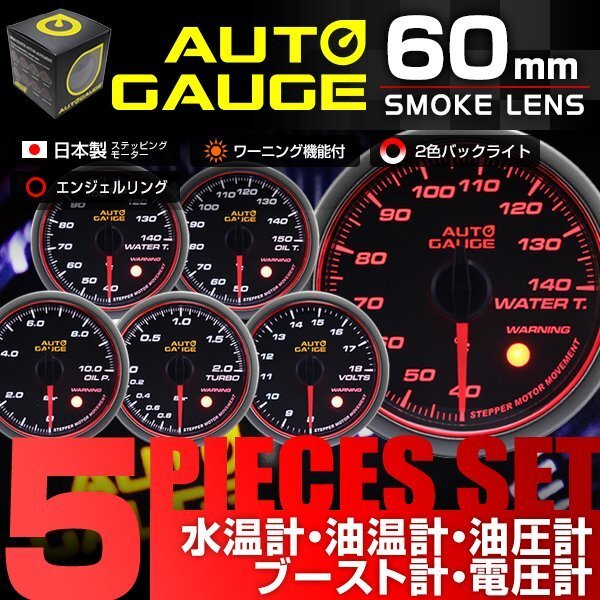 【5点セット 水温計/油温計/油圧計/ブースト計/電圧計】オートゲージ 60mm 日本製ステッピングモーター ワーニング機能 458 スモークレンズ拍卖