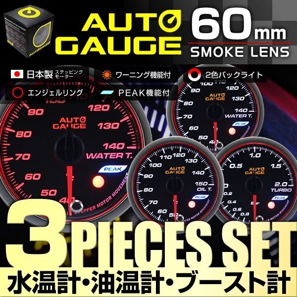 【3点セット 水温計/油温計/ブースト計】オートゲージ 60mm 60Φ 日本製ステッピングモーター ワーニング機能 ピークホールド AUTOGAUGE 54拍卖